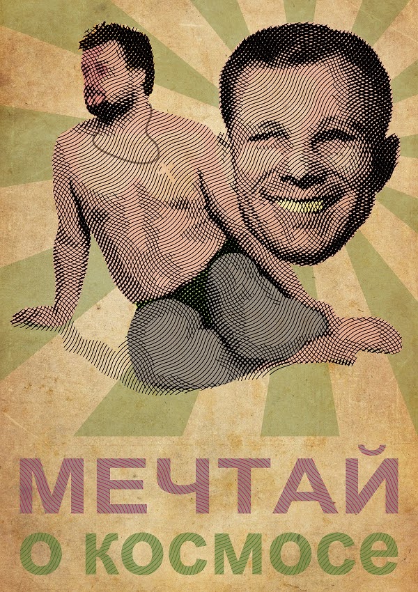Мечтай о космосе! [Dream about space!]