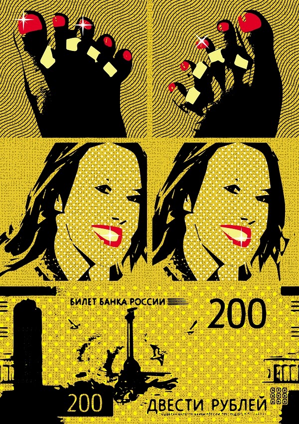 Расхожая банкнота [Common banknote]